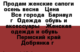 Продам женские сапоги осень-весна › Цена ­ 2 200 - Все города, Барнаул г. Одежда, обувь и аксессуары » Женская одежда и обувь   . Пермский край,Добрянка г.